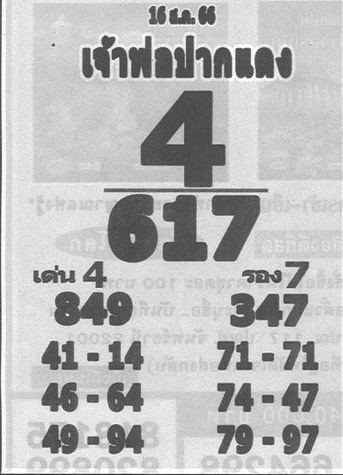  เจ้าพ่อปากแดง 16/8/66