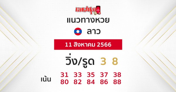 แนวทางหวยลาว 11/08/66