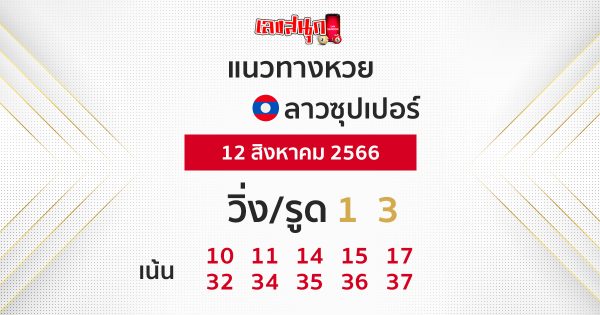 แนวทางหวยลาวซุปเปอร์ 12/08/66