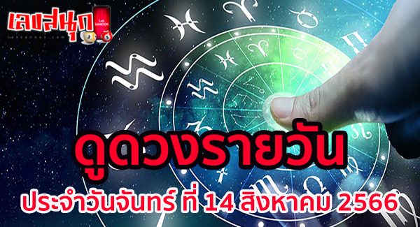 ดวงรายวัน 14/8/2566