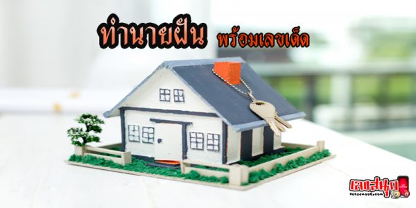 ทำนายฝันพร้อมเลขเด็ด