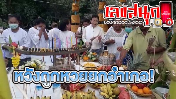 แห่ส่องเลขเด็ด 16 สิงหาคม-leksanook.com