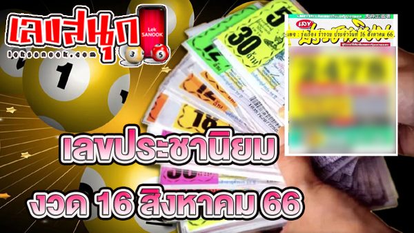 เลขประชานิยม 16 สิงหาคม 66-leksanook.com