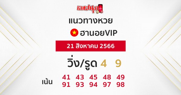  หวยฮานอยvip-leksanook