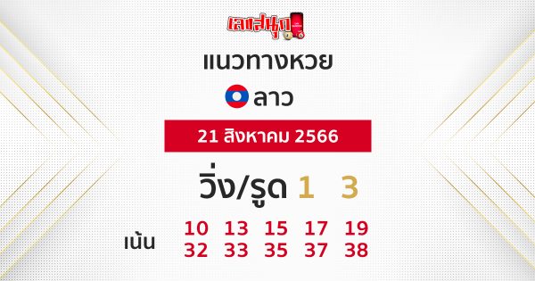 แนวทางหวยลาว 21/08/66-leksanook