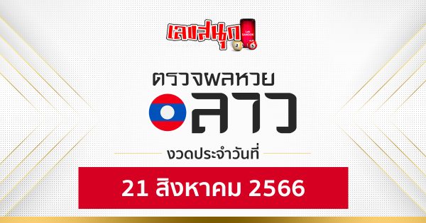 ผลหวยลาว 21/08/66-leksanook