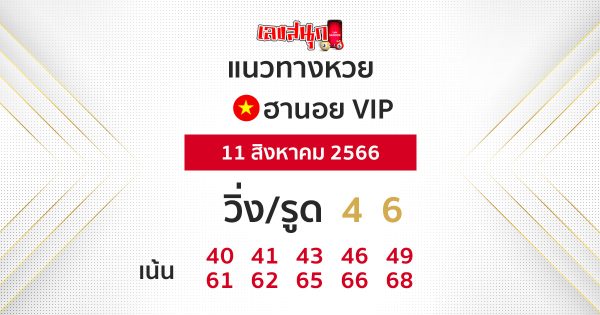 หวยฮานอยVIP