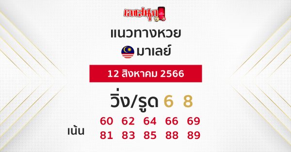แนวทางหวยมาเลย์ 12/08/66