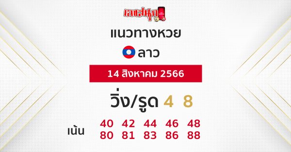 แนวทางหวยลาว 14/8/2566