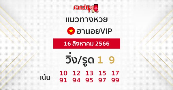 แนวทาง หวยฮานอย vip วันนี้ - leksanook
