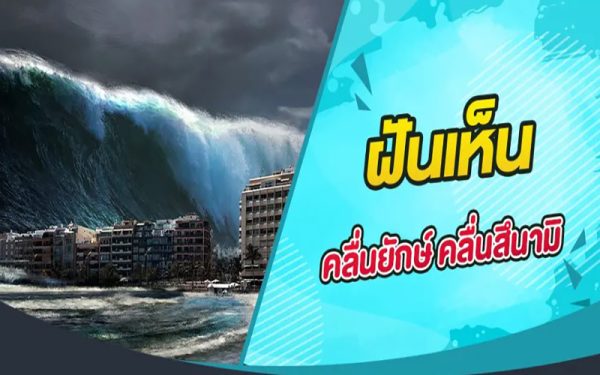 ฝันว่าวิ่งหนีสึนามิ-leksanook.com