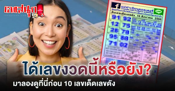 เลขแม่ทำเนียน 16 สิงหาคม 2566