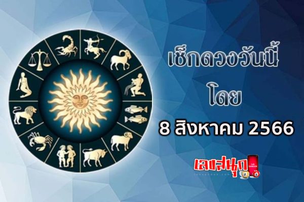 ดูดวงวันนี้ 8/08/66