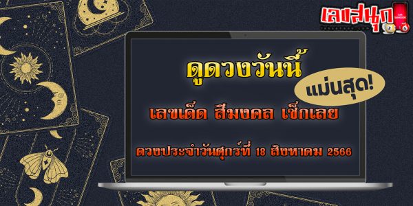 ดูดวงวันนี้ 18/8/66
