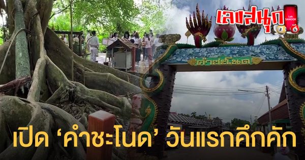 เลขคำชะโนด 16 สิงหาคม 66