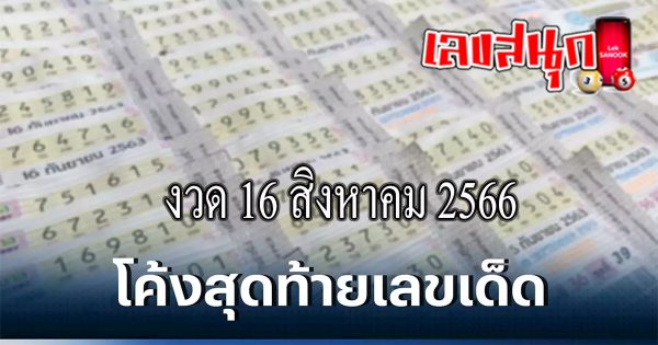 เลขโค้งสุดท้าย 16/08/66
