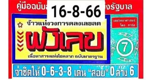 ผังเลขเด็ด 16/08/66