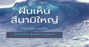 ฝันเห็นคลื่นสึนามิ