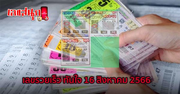 เลขรวยเร็ว ทันใจ