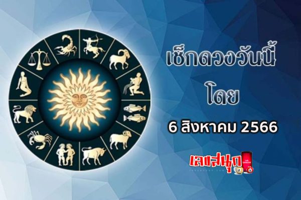 ดูดวงวันนี้ 6/08/66