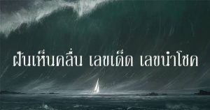 ฝันเห็นคลื่นสึนามิใหญ่มาก