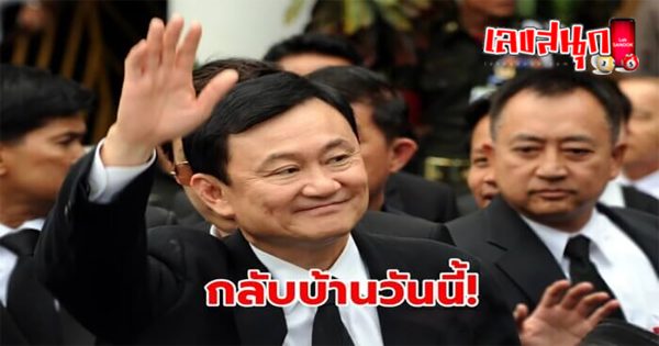 ทักษิณ ชินวัตร