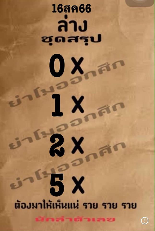 หวยย่าโมออกศึก 19/08/66