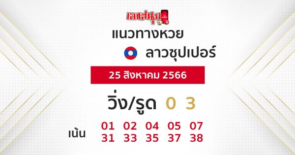 แนวทางหวยลาวซุปเปอร์ 25/08/66