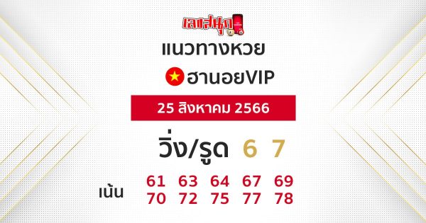 หวยฮานอยVIP 25 สิงหาคม 2566