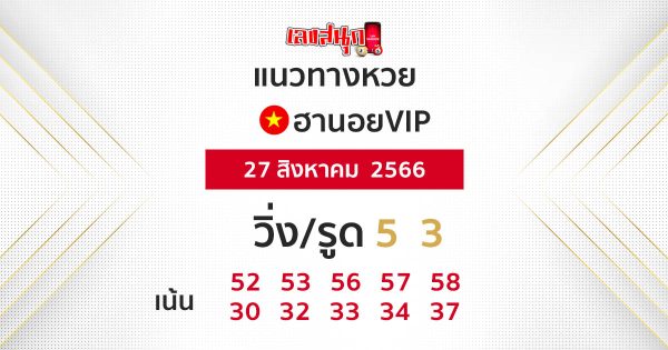 แนวทางหวยฮานอยVIP 27/08/66