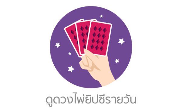 ดูดวงรายวัน วันนี้ 