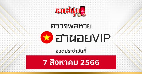 ผลหวยฮานอยVIP 7/08/66-leksanook.com