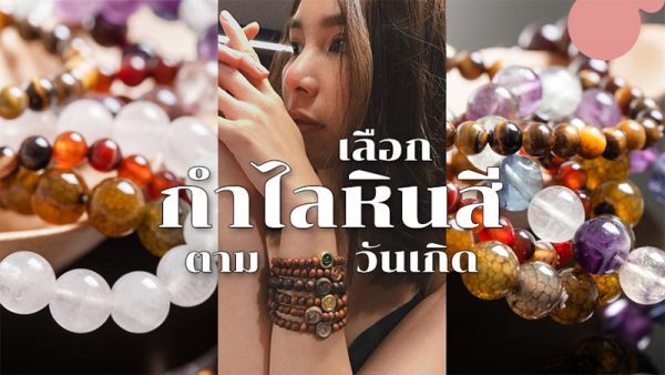 กำไลหินเสริมดวงตามวันเกิด - เลขสนุก.com
