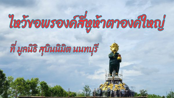 แห่ขอพร เทพสี่หูห้าตา - เลขสนุก.com