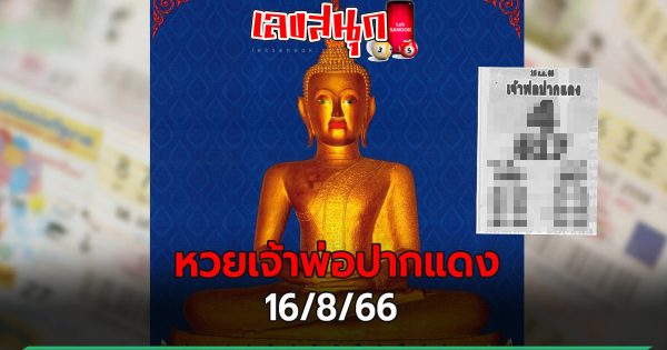 เจ้าพ่อปากแดง 16/8/66