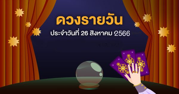 ดูดวงวันนี้ 26/08/66