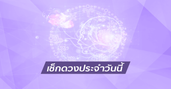 ดูดวงวันนี้ 26/08/66