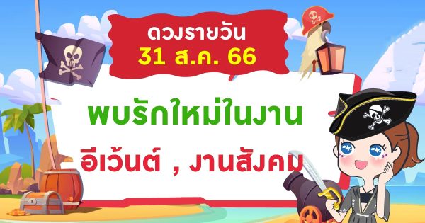 ดวงรายวัน