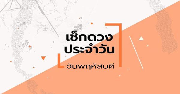 ดูดวงวันพฤหัสบดี ที่17 สิงหาคม 2566