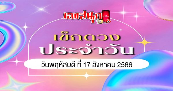 ดูดวงวันพฤหัสบดี ที่17 สิงหาคม 2566