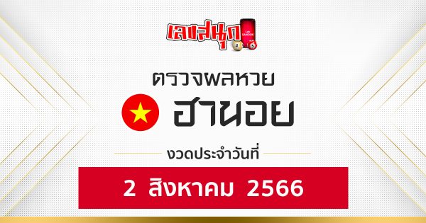 ผลหวยฮานอย 2/08/66 - เลขสนุก.com