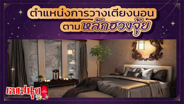 หันหัวนอนไปทิศไหนดีที่สุด - เลขสนุก.com