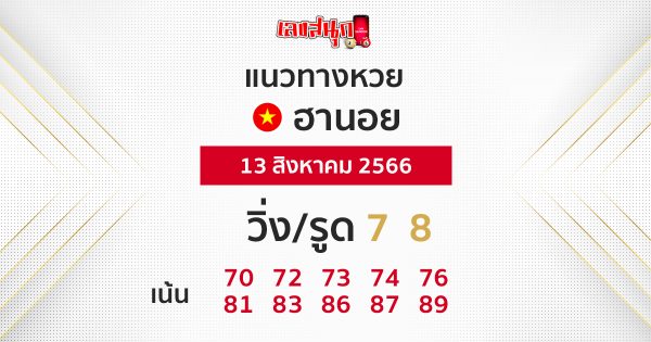 แนวทางหวยฮานอย 13/08/66