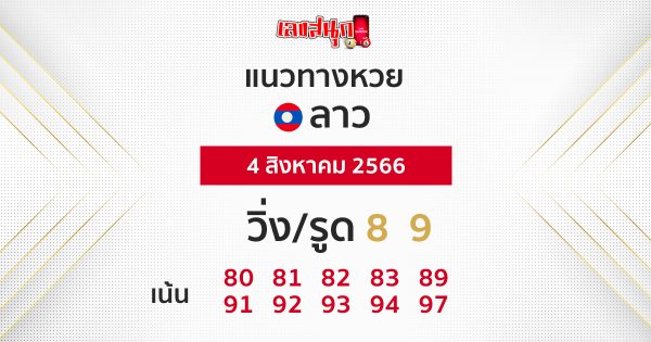 แนวทางหวยลาว 4/08/66