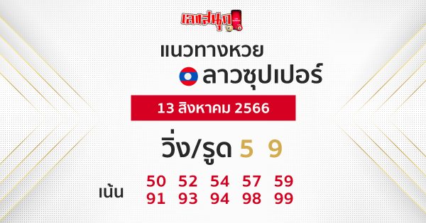 แนวทางหวยลาวซุปเปอร์ 13/08/66