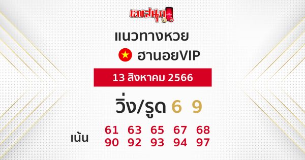 แนวทางหวยฮานอยVIP 13/08/66