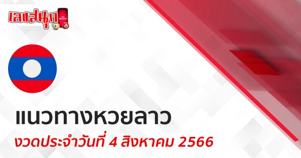 แนวทางหวยลาว 4/08/66