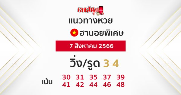 แนวทางหวยฮานอย 7/08/66-leksanook.com