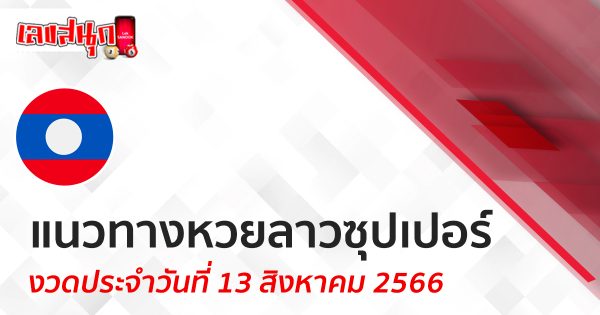 แนวทางหวยลาวซุปเปอร์ 13/08/66
