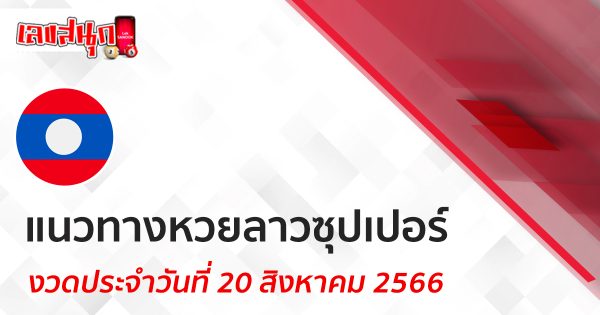 แนวทางหวยลาวซุปเปอร์ 20/08/66